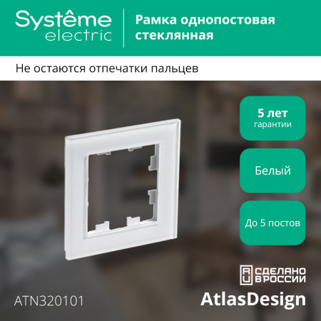 ATLASDESIGN NATURE 1-постовая РАМКА, ОРГАНИЧЕСКОЕ СТЕКЛО БЕЛЫЙ