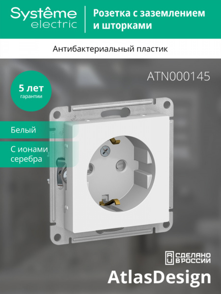 ATLASDESIGN РОЗЕТКА с заземлением со шторками, 16А, механизм, БЕЛЫЙ
