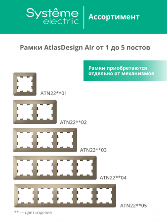ATLASDESIGN AIR 4-постовая РАМКА, ШАМПАНЬ/дымчатый белый