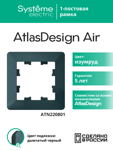 ATLASDESIGN AIR 1-постовая РАМКА, ИЗУМРУД/дымчатый черный