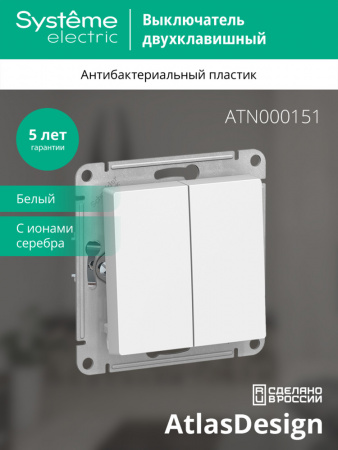 ATLASDESIGN 2-клавишный ВЫКЛЮЧАТЕЛЬ, сх.5, 10АХ, механизм, БЕЛЫЙ