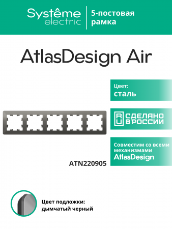 ATLASDESIGN AIR 5-постовая РАМКА, СТАЛЬ/дымчатый черный