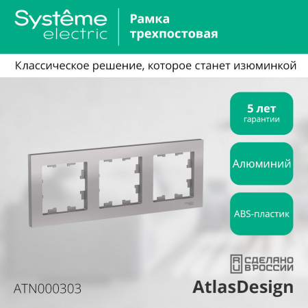 ATLASDESIGN 3-постовая РАМКА, универсальная, АЛЮМИНИЙ