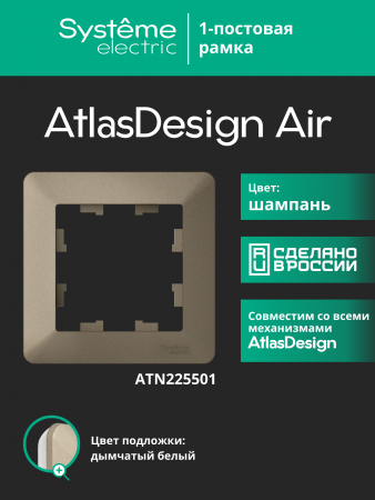 ATLASDESIGN AIR 1-постовая РАМКА, ШАМПАНЬ/дымчатый белый