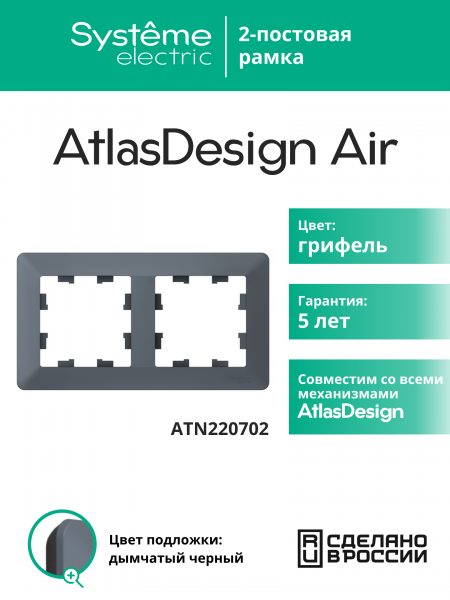 ATLASDESIGN AIR 2-постовая РАМКА, ГРИФЕЛЬ/дымчатый черный