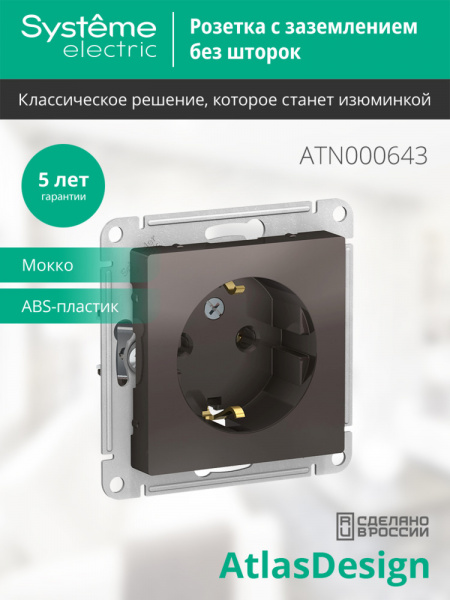 ATLASDESIGN РОЗЕТКА с заземлением без шторок, 16А, механизм, МОККО