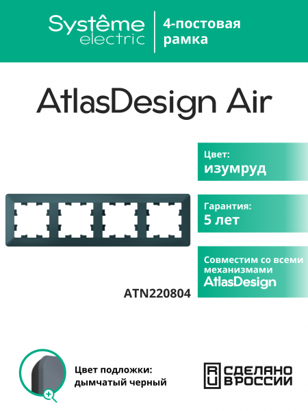ATLASDESIGN AIR 4-постовая РАМКА, ИЗУМРУД/дымчатый черный