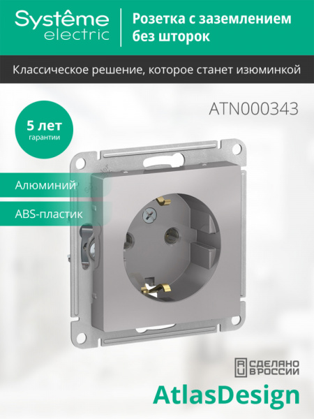 ATLASDESIGN РОЗЕТКА с заземлением без шторок, 16А, механизм, АЛЮМИНИЙ