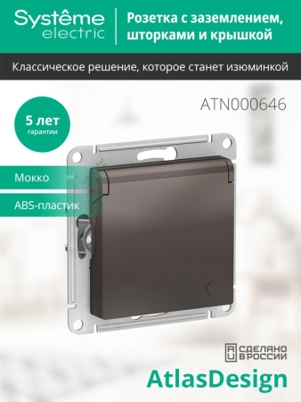 ATLASDESIGN РОЗЕТКА с заземлением со шторками с крышкой, 16А, IP20, механизм, МОККО