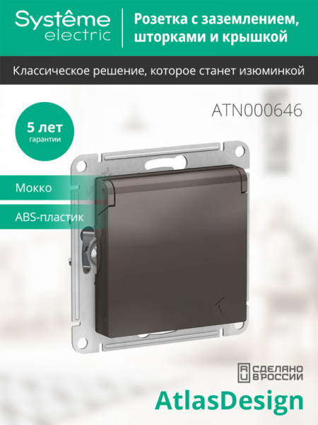 ATLASDESIGN РОЗЕТКА с заземлением со шторками с крышкой, 16А, IP20, механизм, МОККО