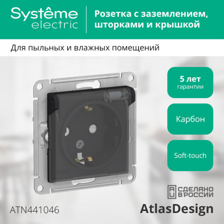ATLASDESIGN AQUA РОЗЕТКА с заземлением со шторками, с прозрач. крышкой 16А, IP44, механизм, КАРБОН
