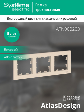 ATLASDESIGN 3-постовая РАМКА, универсальная, БЕЖЕВЫЙ
