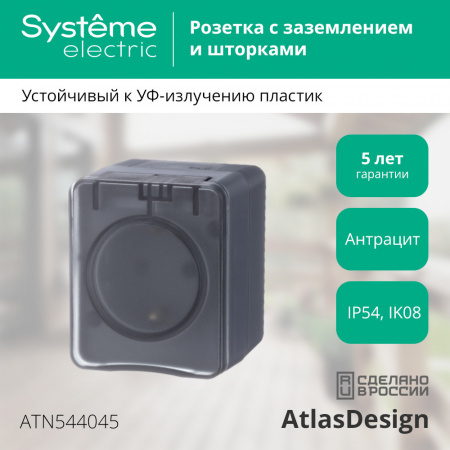 ATLASDESIGN PROFI IP54 О/У РОЗЕТКА с заземлением со шторками, 16А, АНТРАЦИТ