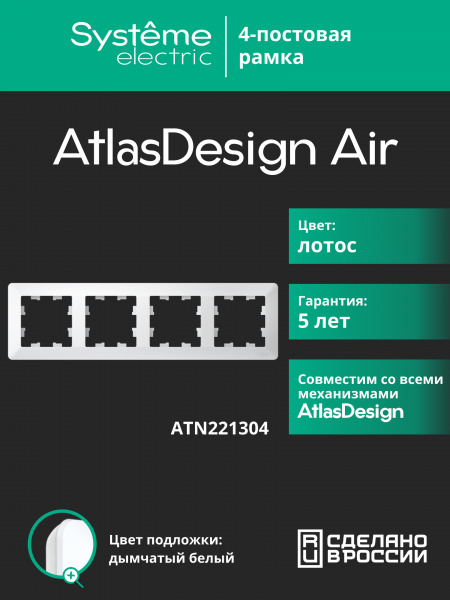 ATLASDESIGN AIR 4-постовая РАМКА, ЛОТОС/дымчатый белый