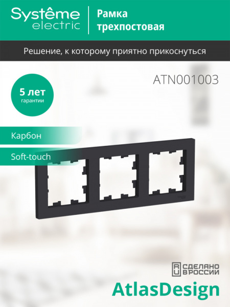 ATLASDESIGN 3-постовая РАМКА, универсальная, КАРБОН
