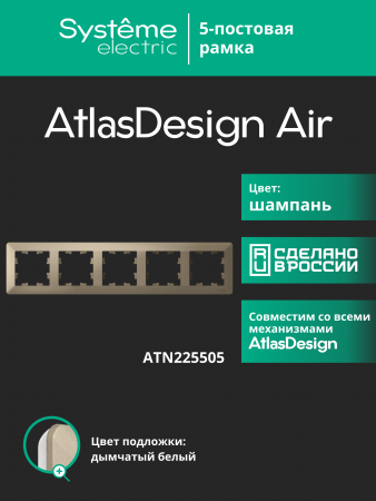 ATLASDESIGN AIR 5-постовая РАМКА, ШАМПАНЬ/дымчатый белый