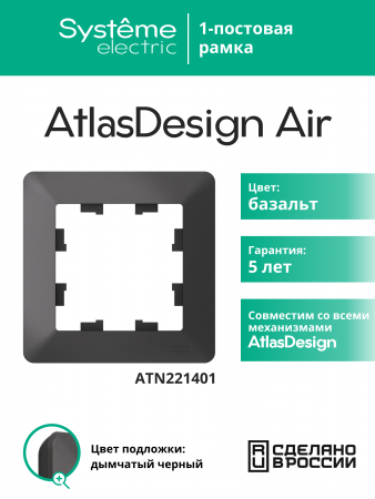 ATLASDESIGN AIR 1-постовая РАМКА, БАЗАЛЬТ/дымчатый черный