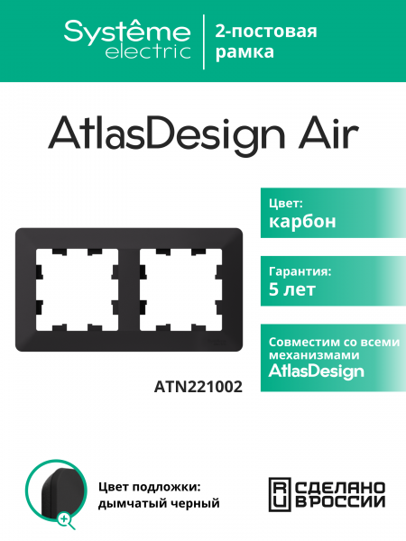 ATLASDESIGN AIR 2-постовая РАМКА, КАРБОН/дымчатый черный
