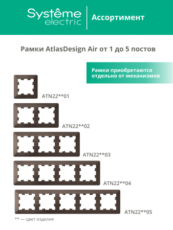ATLASDESIGN AIR 1-постовая РАМКА, МОККО/дымчатый черный