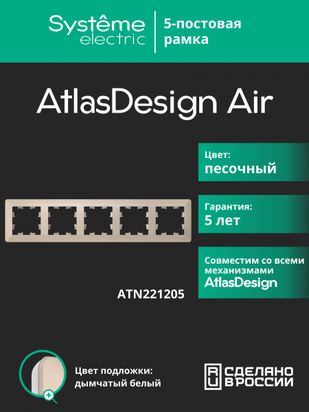 ATLASDESIGN AIR 5-постовая РАМКА, ПЕСОЧНЫЙ/дымчатый белый