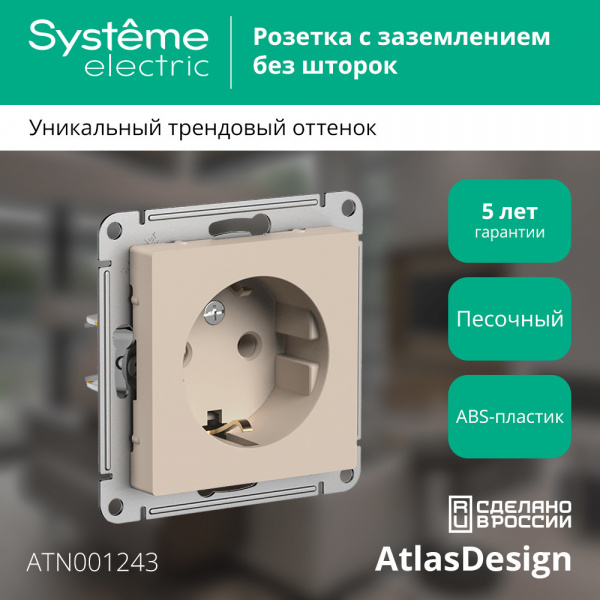 ATLASDESIGN РОЗЕТКА с заземлением без шторок, 16А, механизм, ПЕСОЧНЫЙ