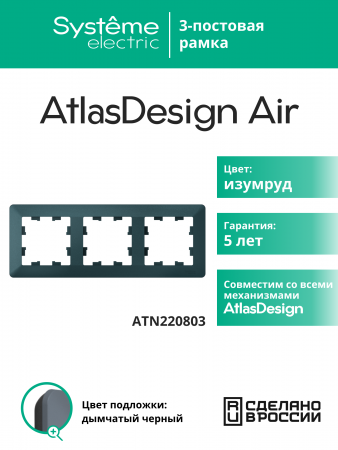 ATLASDESIGN AIR 3-постовая РАМКА, ИЗУМРУД/дымчатый черный