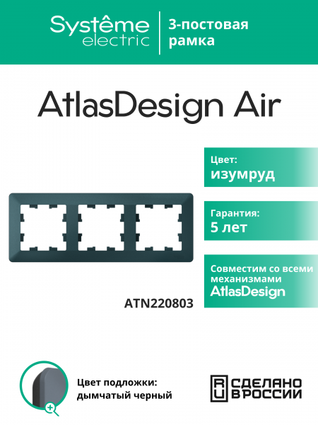 ATLASDESIGN AIR 3-постовая РАМКА, ИЗУМРУД/дымчатый черный