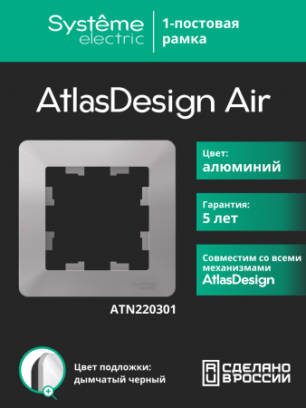 ATLASDESIGN AIR 1-постовая РАМКА, АЛЮМИНИЙ/дымчатый черный