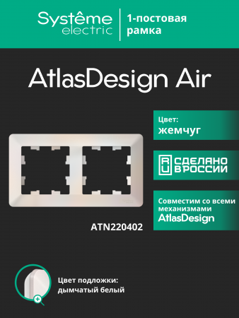 ATLASDESIGN AIR 2-постовая РАМКА, ЖЕМЧУГ/дымчатый белый