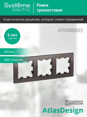 ATLASDESIGN 3-постовая РАМКА, универсальная, МОККО