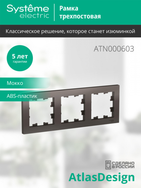 ATLASDESIGN 3-постовая РАМКА, универсальная, МОККО