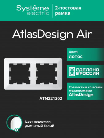 ATLASDESIGN AIR 2-постовая РАМКА, ЛОТОС/дымчатый белый