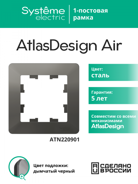 ATLASDESIGN AIR 1-постовая РАМКА, СТАЛЬ/дымчатый черный