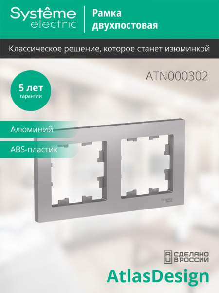 ATLASDESIGN 2-постовая РАМКА, универсальная, АЛЮМИНИЙ