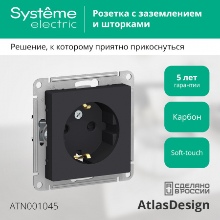 ATLASDESIGN РОЗЕТКА с заземлением со шторками, 16А, механизм, КАРБОН