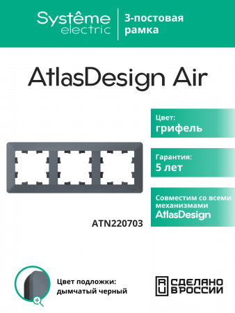 ATLASDESIGN AIR 3-постовая РАМКА, ГРИФЕЛЬ/дымчатый черный