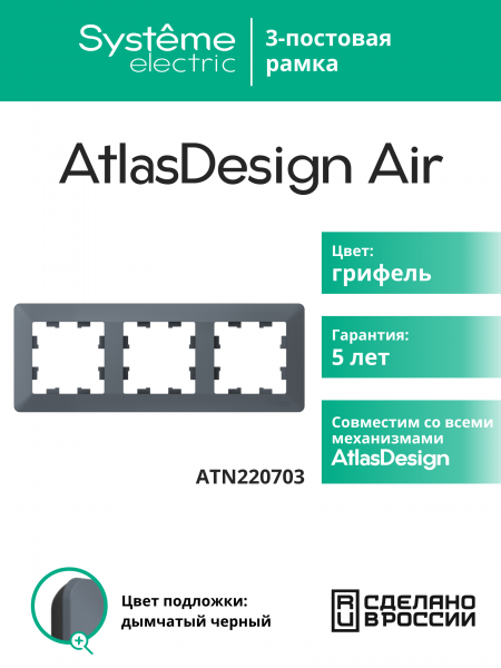 ATLASDESIGN AIR 3-постовая РАМКА, ГРИФЕЛЬ/дымчатый черный