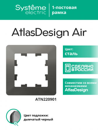 ATLASDESIGN AIR 1-постовая РАМКА, СТАЛЬ/дымчатый черный