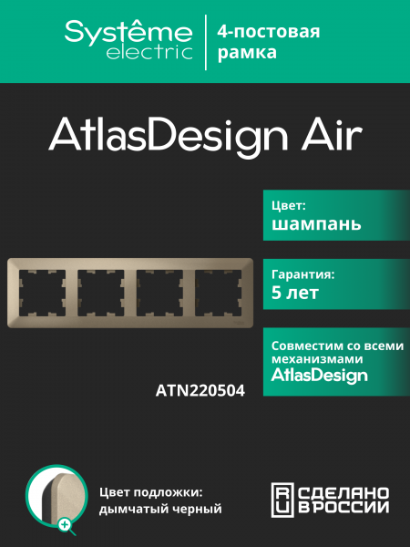 ATLASDESIGN AIR 4-постовая РАМКА, ШАМПАНЬ/дымчатый черный
