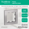 ATLASDESIGN 1-постовая РАМКА, АЛЮМИНИЙ