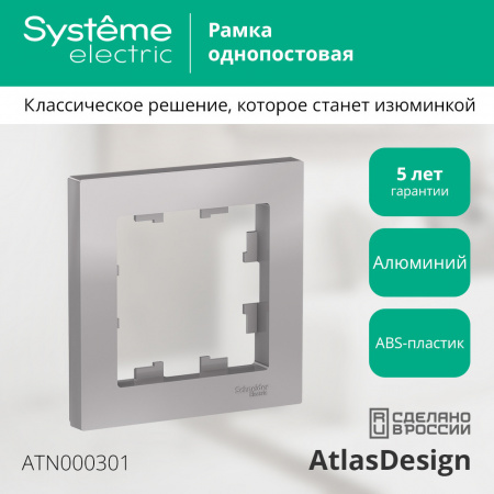 ATLASDESIGN 1-постовая РАМКА, АЛЮМИНИЙ