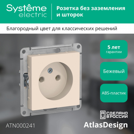 ATLASDESIGN РОЗЕТКА без заземления без шторок, 16А, механизм, БЕЖЕВЫЙ