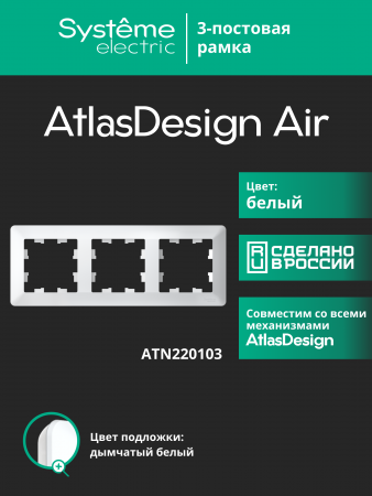 ATLASDESIGN AIR 3-постовая РАМКА, БЕЛЫЙ/дымчатый белый