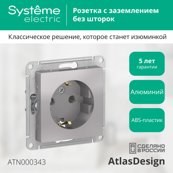 ATLASDESIGN РОЗЕТКА с заземлением без шторок, 16А, механизм, АЛЮМИНИЙ