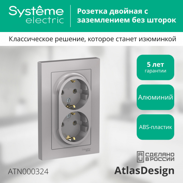 ATLASDESIGN РОЗЕТКА двойная с заземлением без шторок, 16А, в сборе, АЛЮМИНИЙ