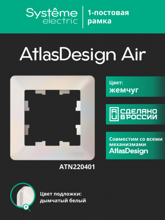 ATLASDESIGN AIR 1-постовая РАМКА, ЖЕМЧУГ/дымчатый белый